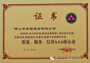 服務(wù)質(zhì)量信譽(yù)AAA企業(yè)