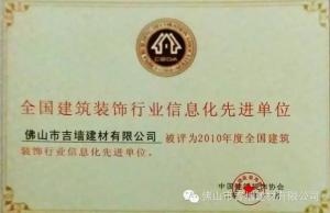 全國建筑裝飾行業(yè)信息化先進(jìn)單位