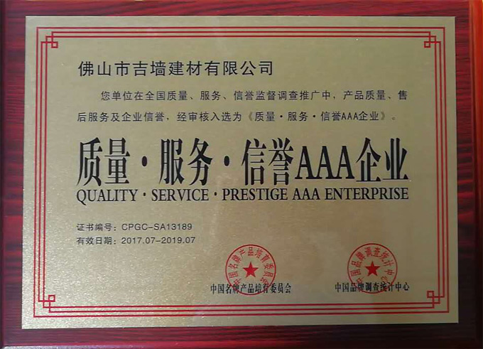 質(zhì)量服務(wù)信譽(yù)3A企業(yè)
